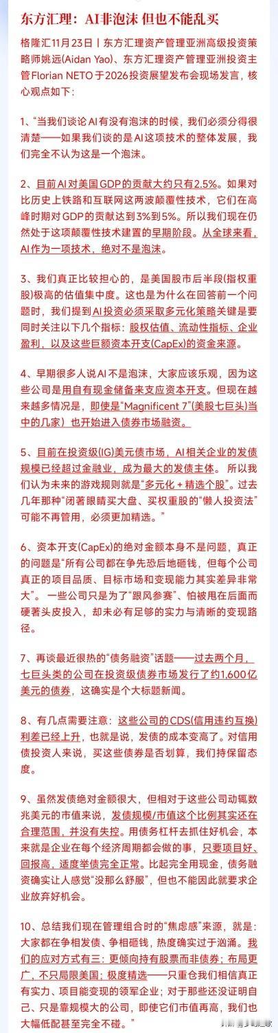 现在的AI到底有没有泡沫，东方汇理已经给出了明确的分析东方汇理表示：现在人工智