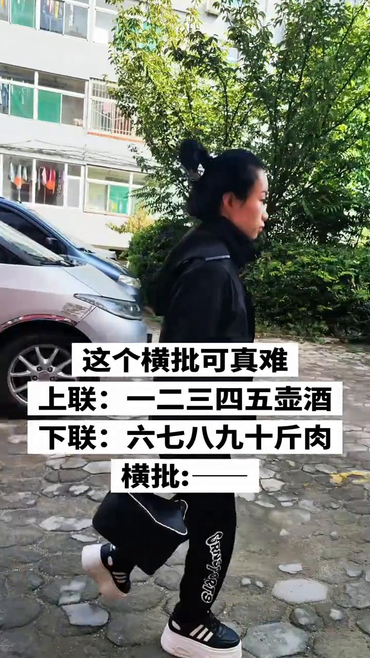 这个横批可真难。上联：一二三四五壶酒。下联：六七八九十斤肉。横批：一二三四五壶