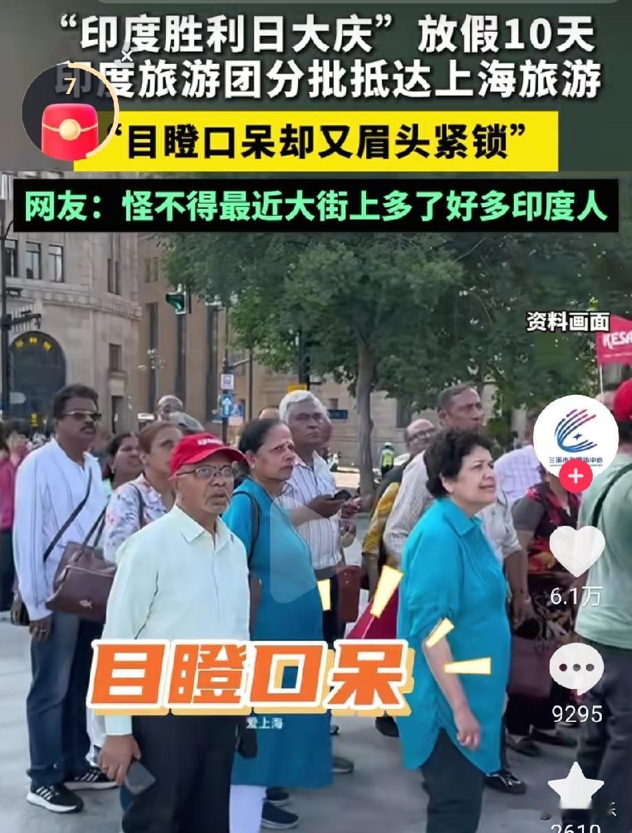 今天刷到“印度胜利日大庆”放假10天印度旅游团分批到访上海的视频，画面里他们的