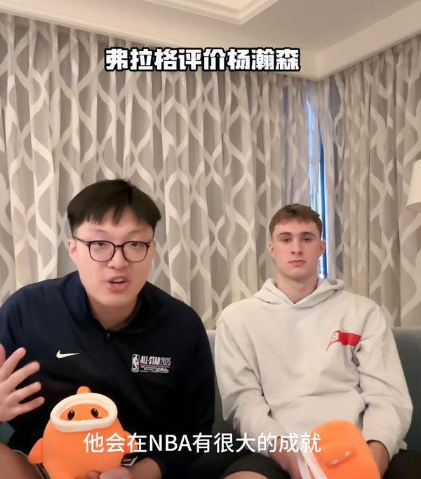 杨瀚森选秀排名创新高，弗拉格看好其成就伟大