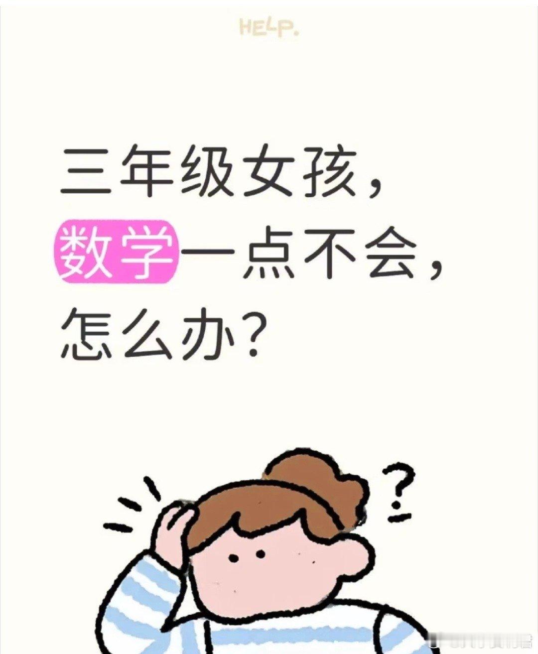 三年级女孩数学完全学不会怎么办