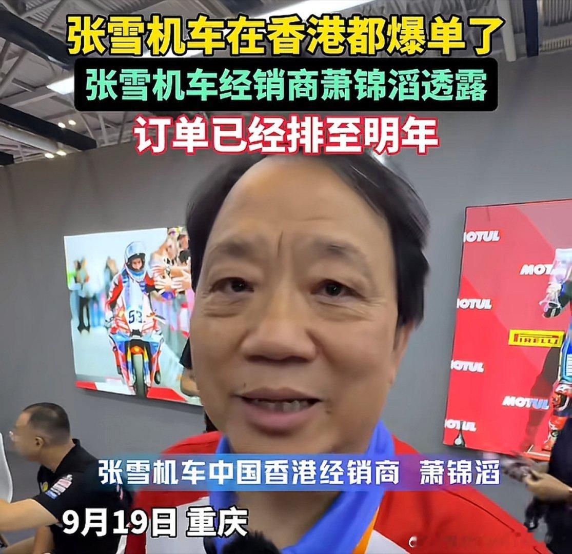 张雪机车在香港都爆单了订单已经排至明年张雪太厉害了张雪机车不光卖到了中国香港还卖到了其他国家，都很热