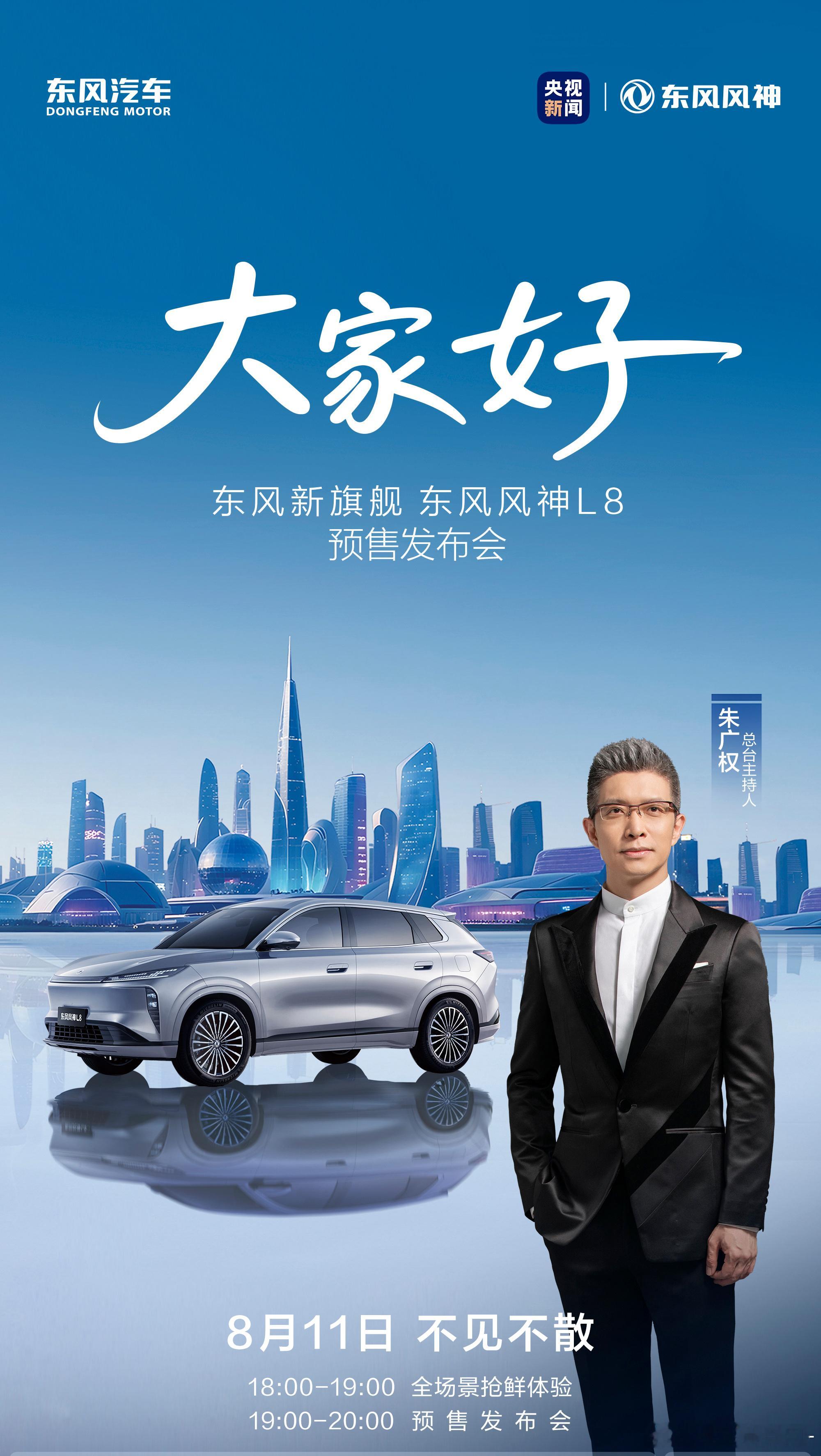 家庭出行如何让全家都满意？东风新旗舰东风风神L8今晚18:00预售发布所享