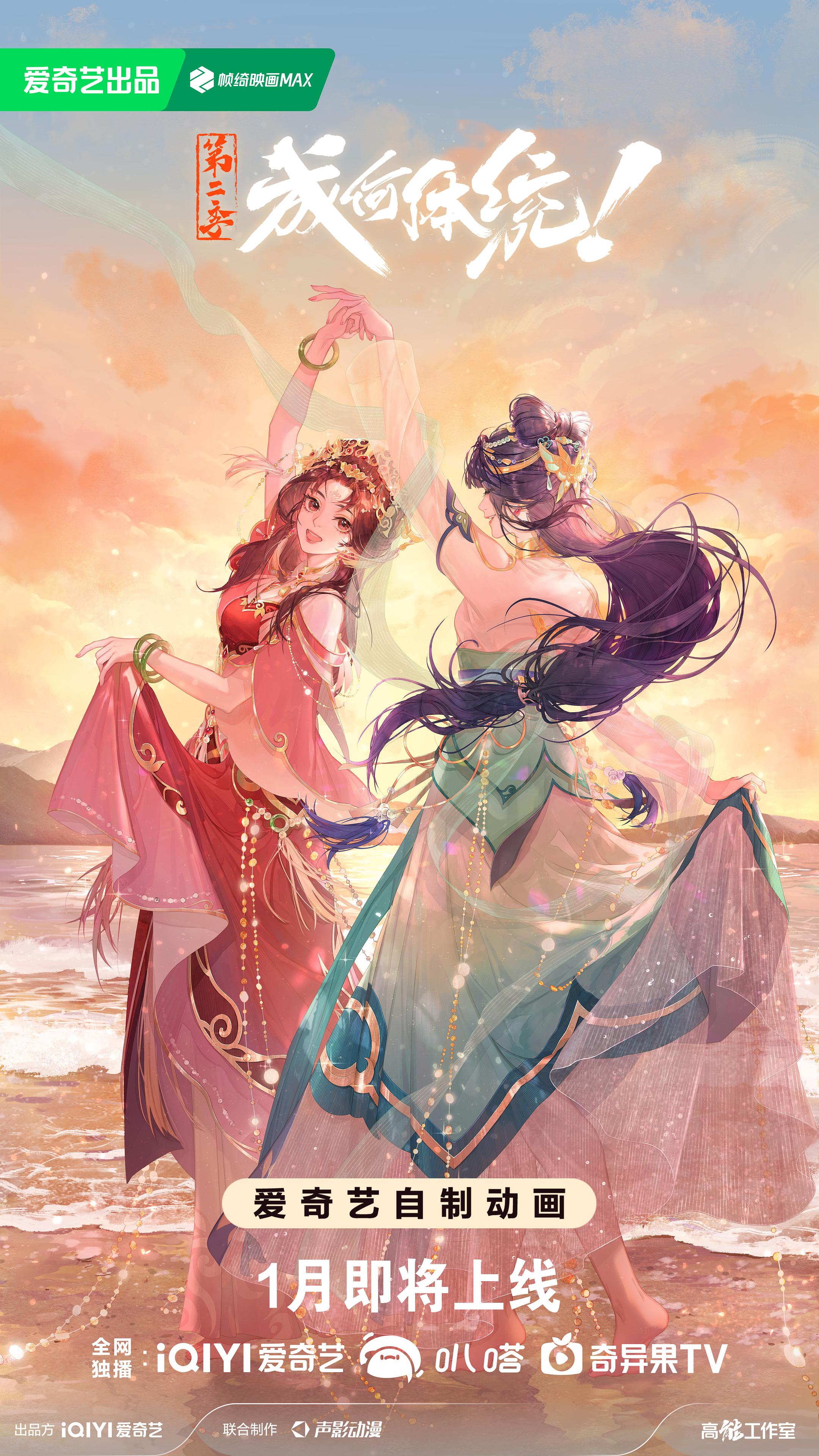 国漫资讯｜《成何体统》第二季定档2026年1月25日，每周日9点更新！该动画由爱