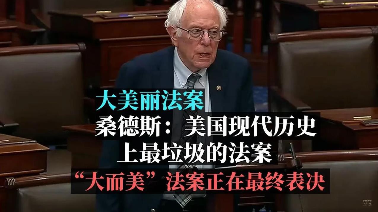 “大而美”这条法案最终让美国更加强大。美国穷人一天啥也不干可以吃福利，这就是美