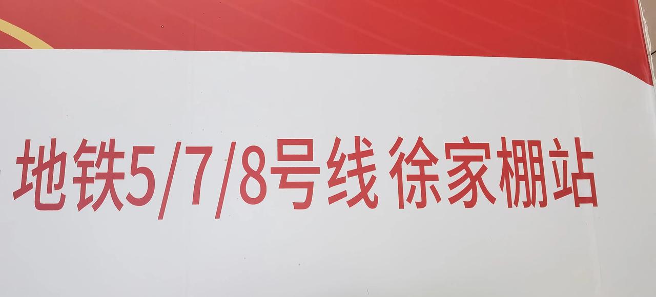 徐家棚是武汉地铁之光，居然有5、7、8三条地铁交织，太羡慕徐东的朋友了！江汉路