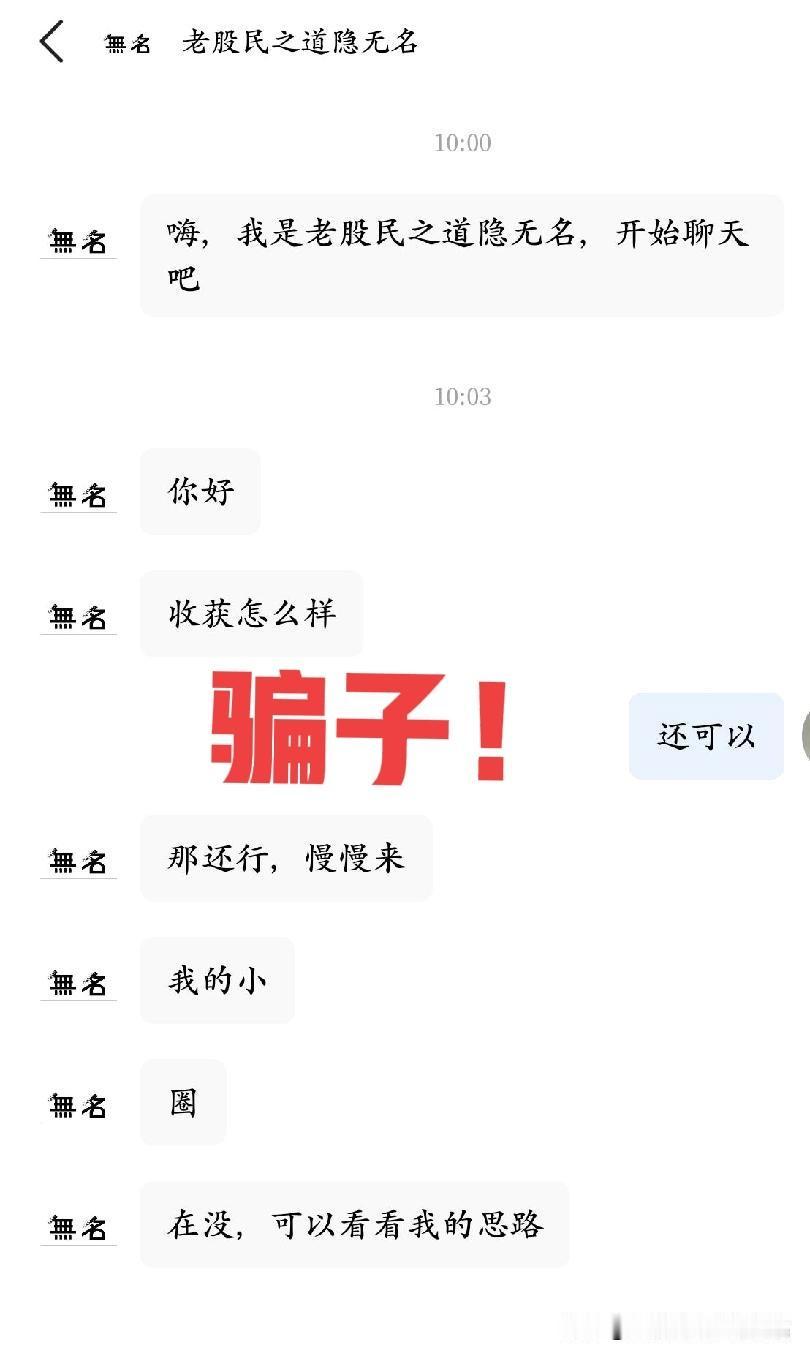 声明：老股民没有圈子，没有微群，主动联系你的，都是骗子…如果不是小伙伴给问