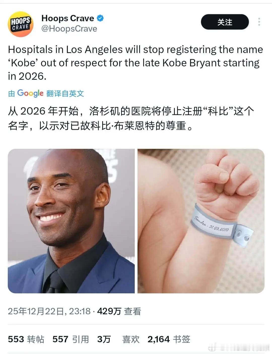 为了表达对科比的尊重，从2026年起洛杉矶的所有医院将停止登记“科比”这个名字