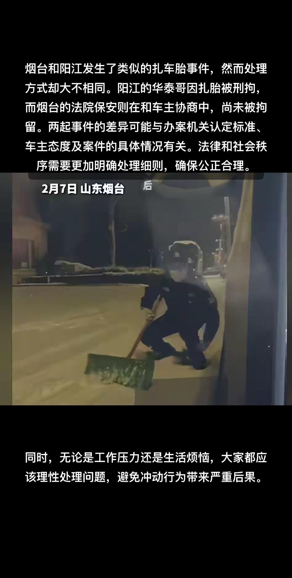 烟台和阳江发生了类似的扎车胎事件，然而处理方式却大不相同。阳江的华泰哥因扎胎被刑