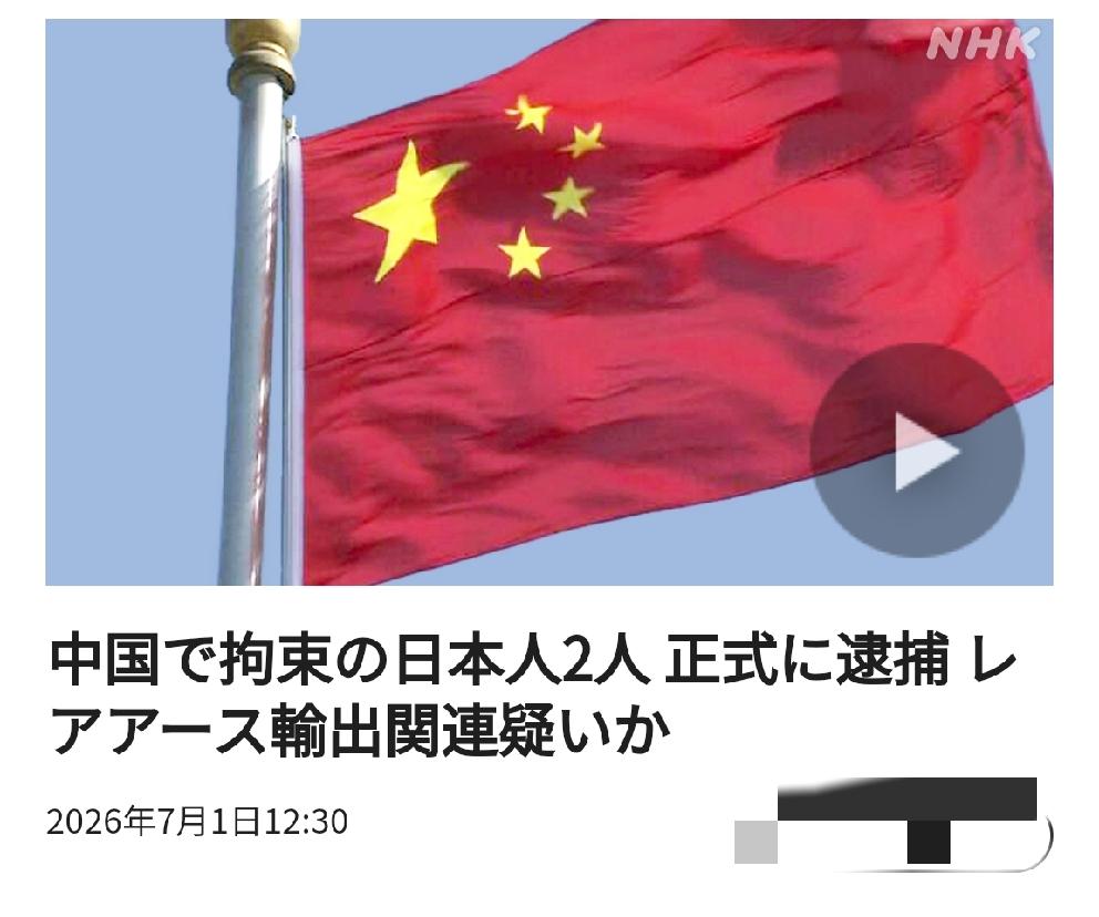 涉嫌稀土走私：日媒报道中国拘留的两名日本人被正式逮捕北京时间日媒