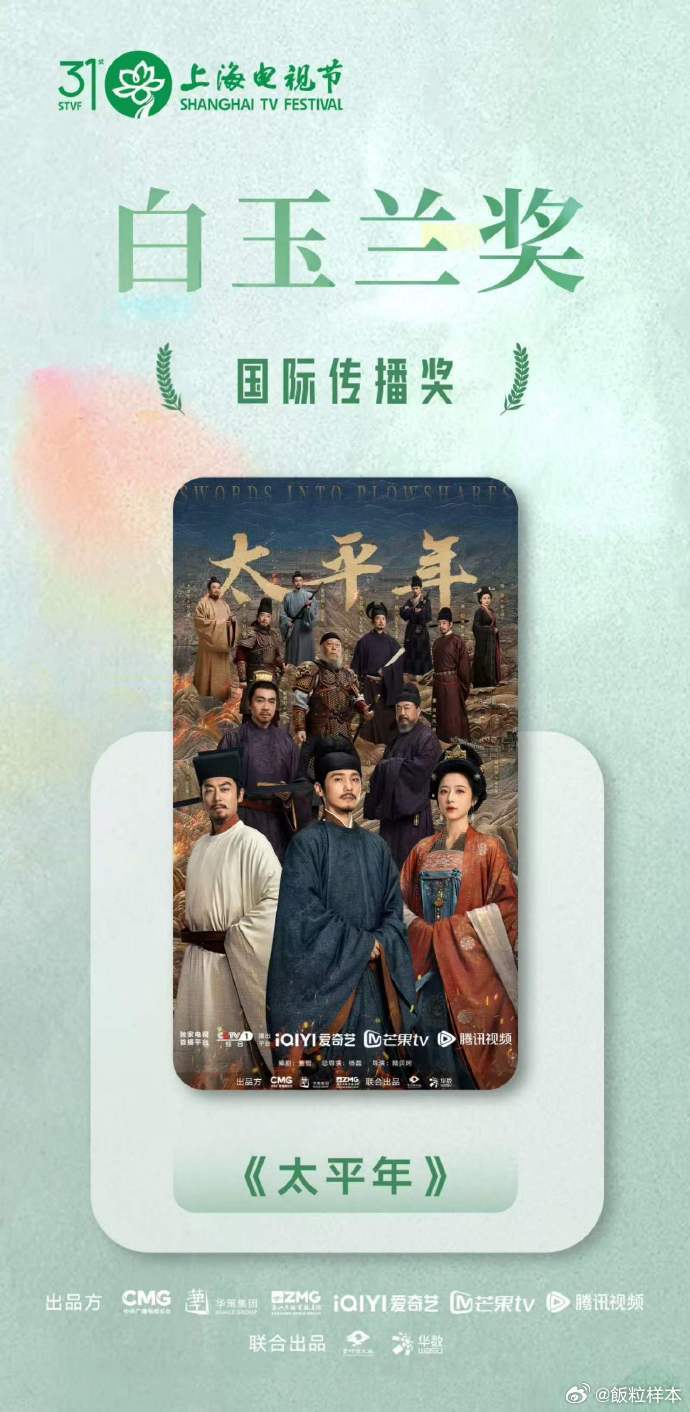 太平年白玉兰国际传播奖看到太平年斩获白玉兰国际传播奖特别欣慰，它跳出单一叙事，