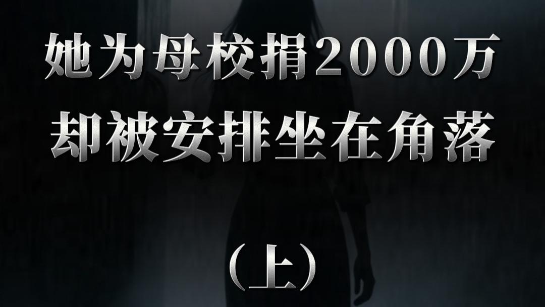 母校校庆她捐了2000万，却被安排坐在最后排的角落……