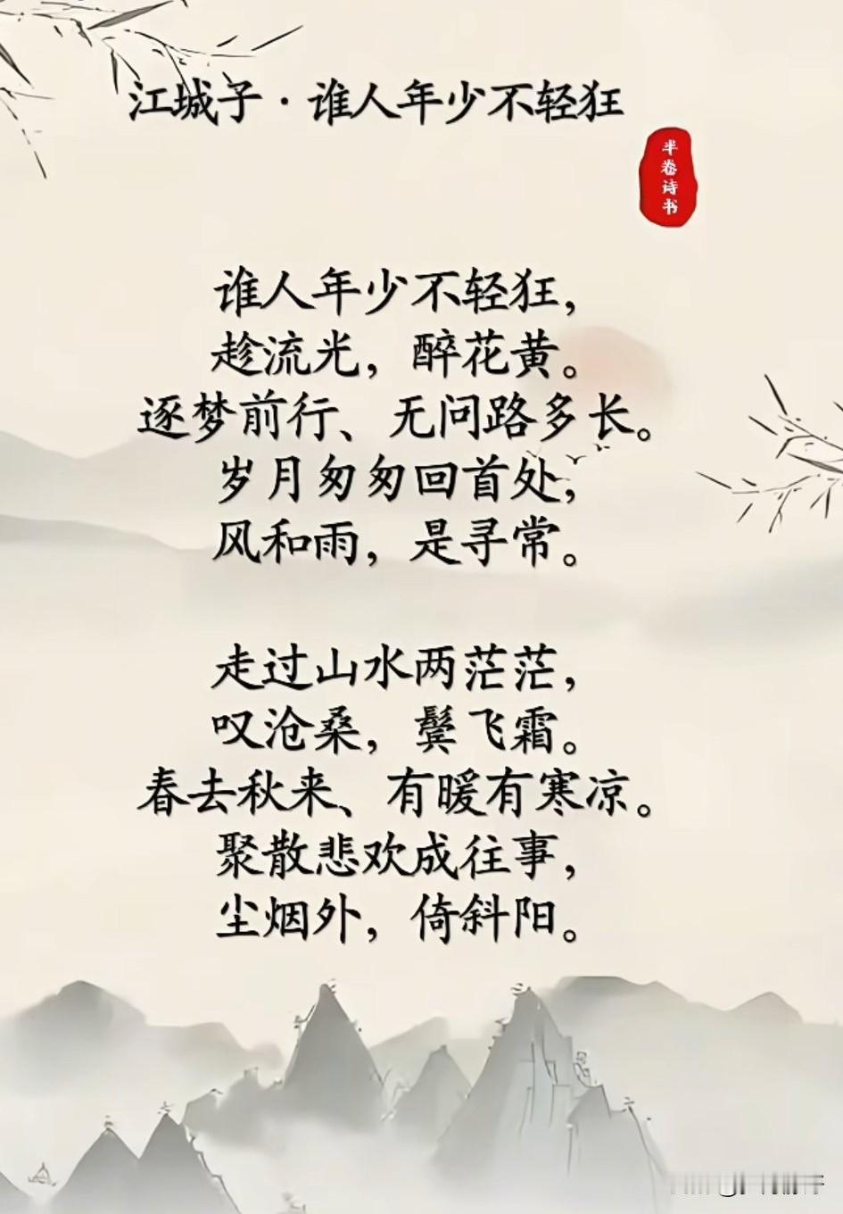 谁人年少不轻狂，心似骄阳万丈光。少年自有凌云志，不向岁月问短长。鲜衣怒马少年时，