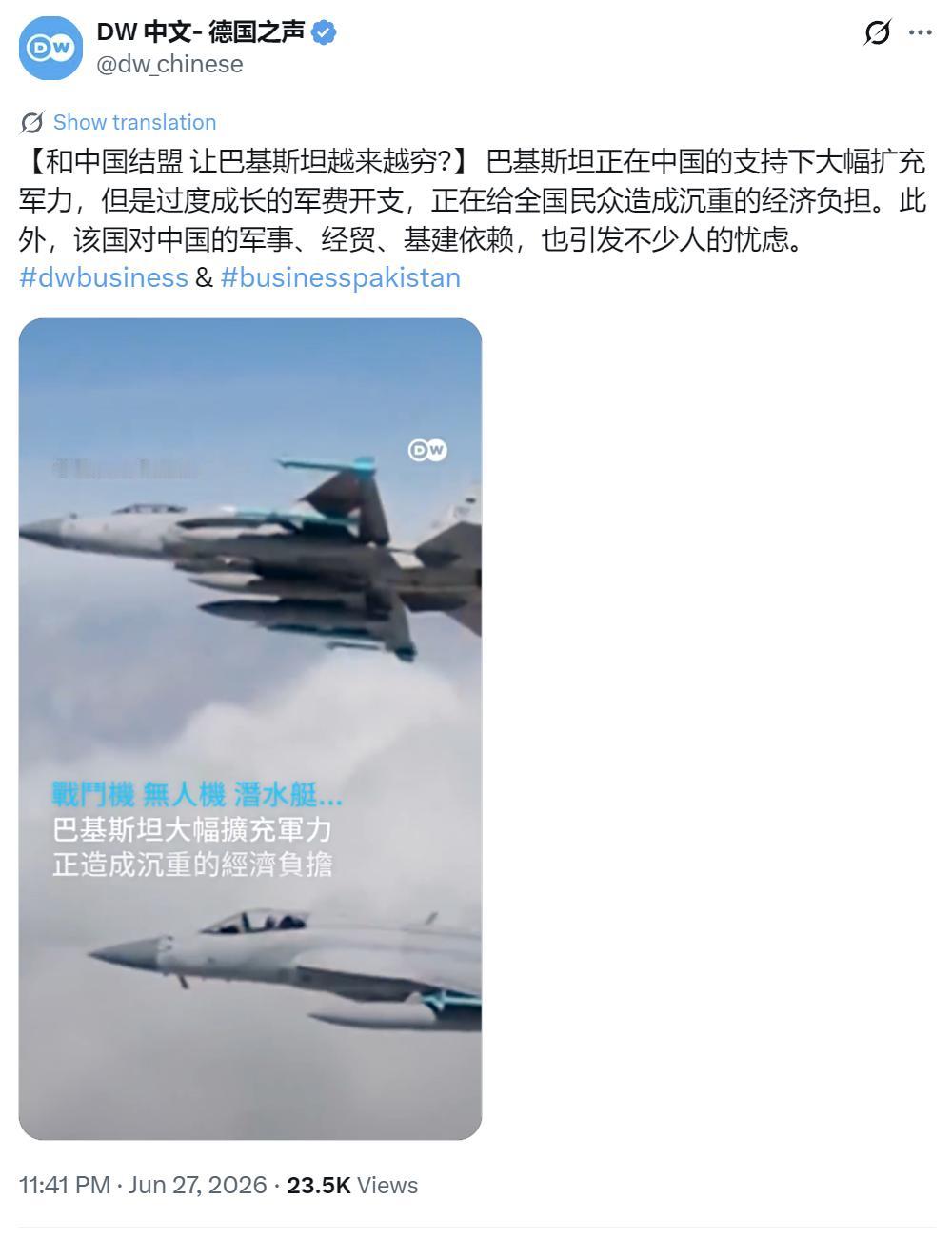 6月27日，德国之声昨晚写道：“【和中国结盟让巴基斯坦越来越穷?】巴基斯坦正在中