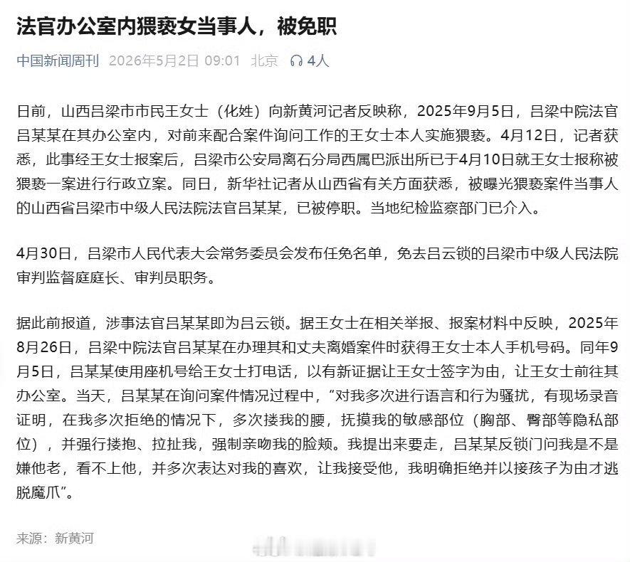 【法官办公室内猥亵女当事人被免职】日前，山西吕梁市市民王女士（化姓）向新黄河记者