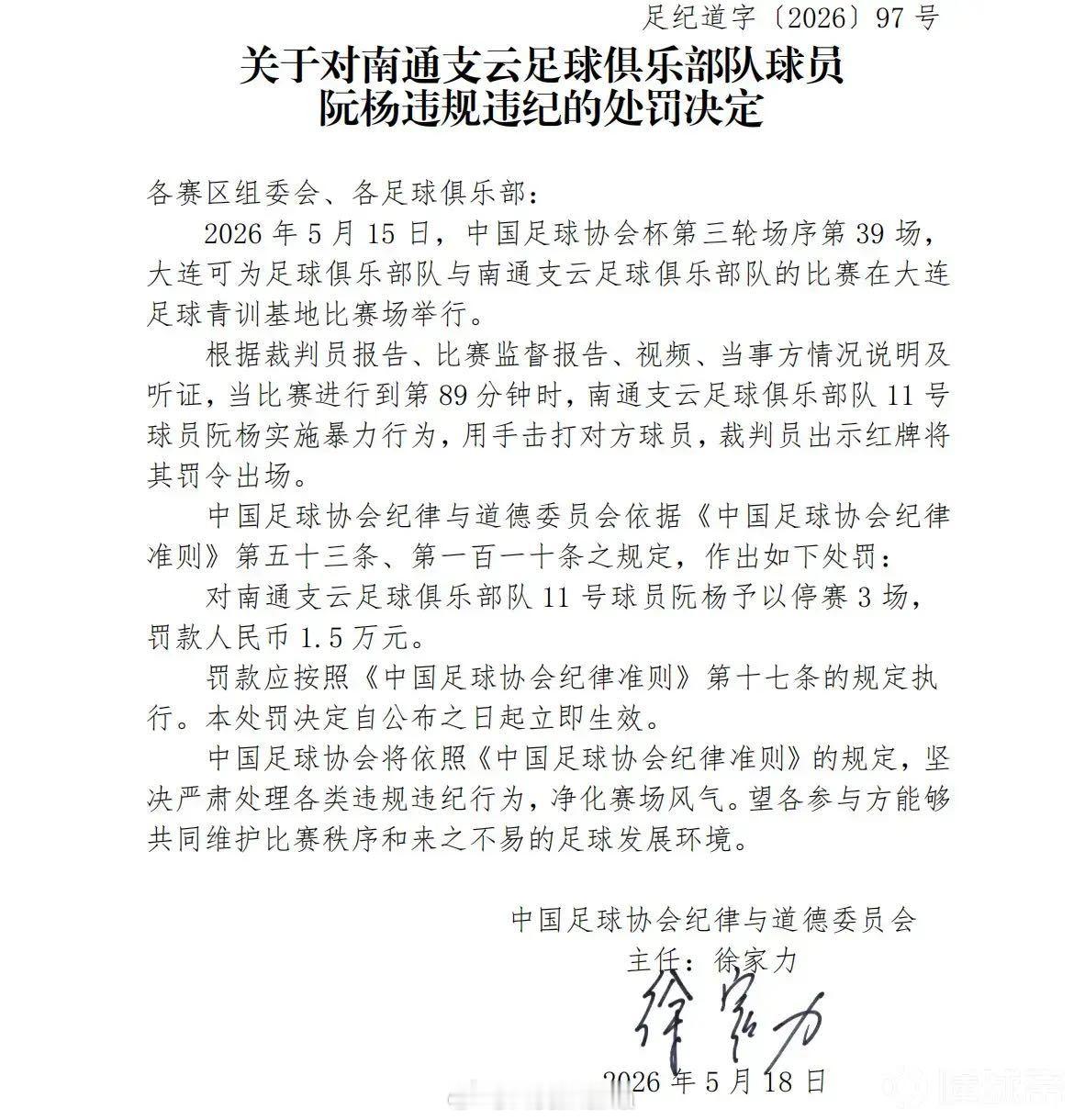 南通支云队阮杨因足协杯的暴力行为被追加停赛3场。由于球队已经淘汰，一场红牌自然停