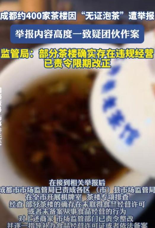 4月30日九派新闻报道，四川成都，足足400家茶楼集体被人举报，举报理由居然