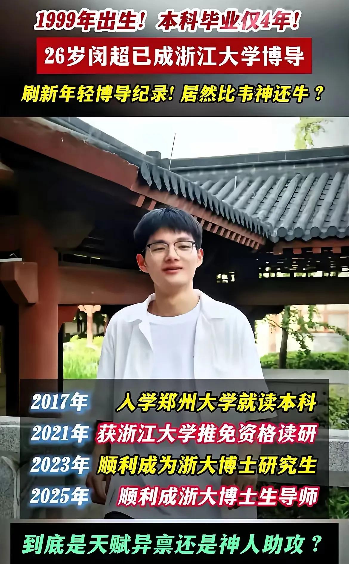 浙大26岁博导闵超的简历，真的越扒越让人绷不住！本以为是文科界的少年天才，