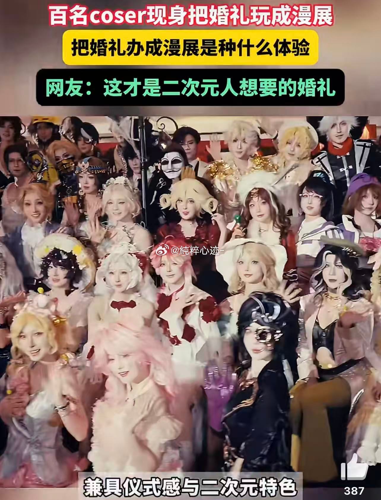 把婚礼办成漫展是种什么体验婚礼秒变漫展现场，coser亲友齐上阵，二次元与爱情撞