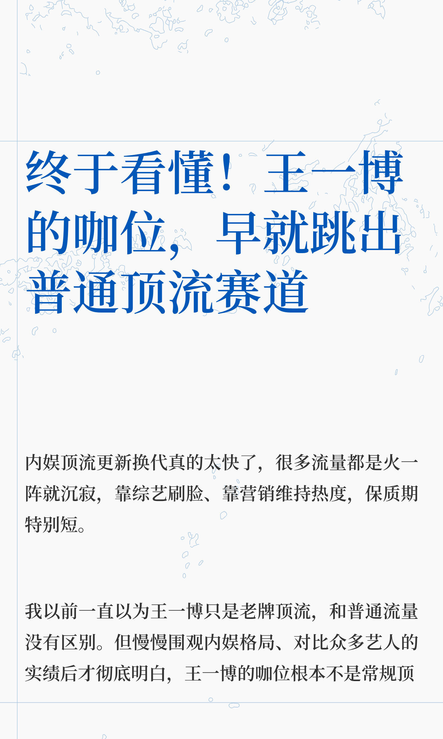 王一博的咖位，早就跳出普通顶流赛道！​​​