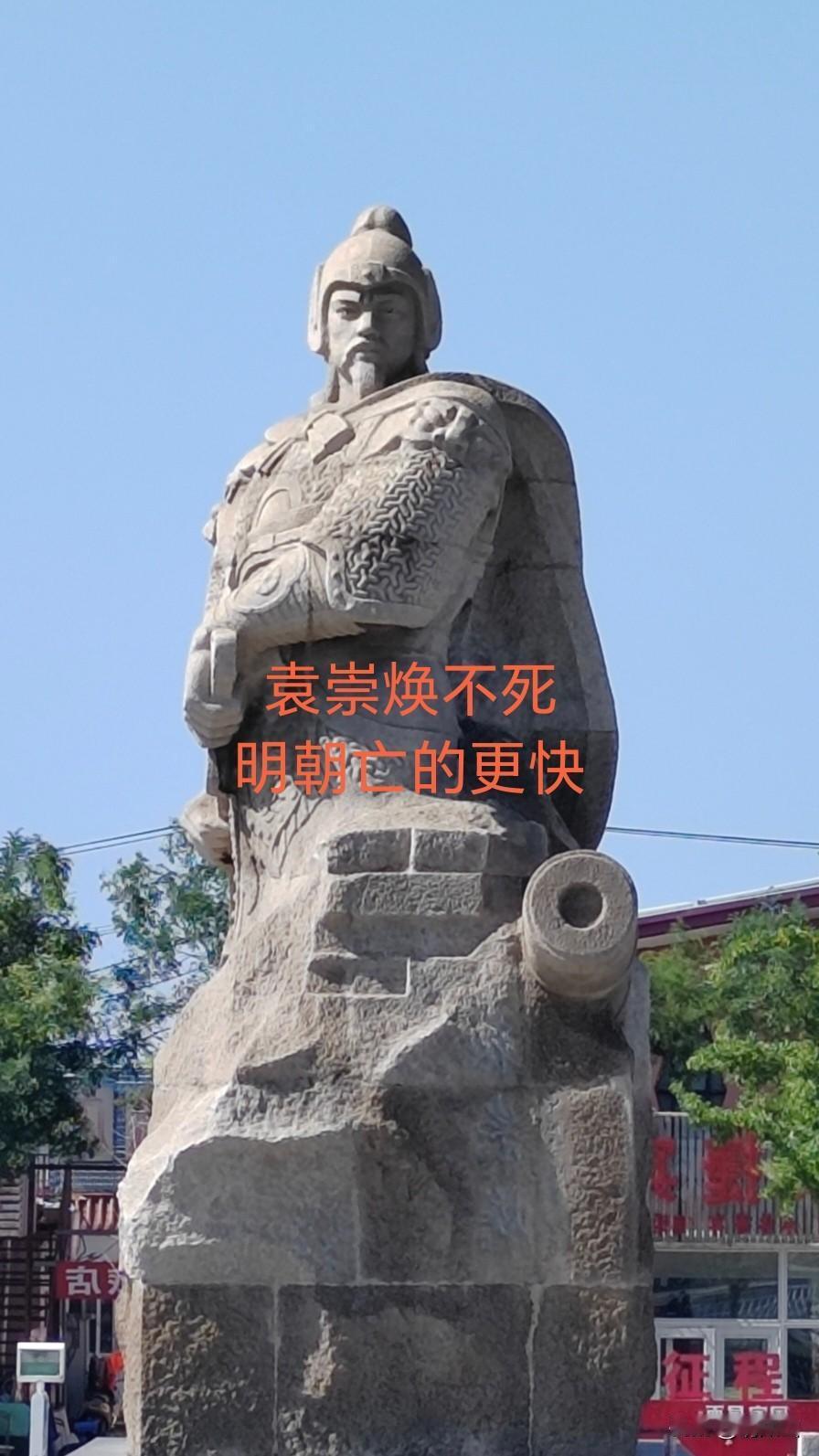 袁崇焕如果不死能不能平定辽东?袁崇焕不死，明朝亡的更快。袁崇焕作为守城将领还行