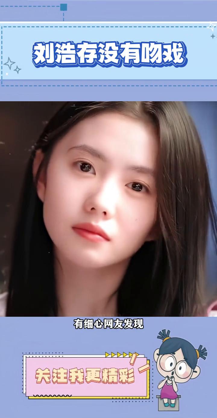 刘浩存没有吻戏。谁懂？没想到真的有明星坚守不拍吻戏的底线。有细心网友发现刘浩存