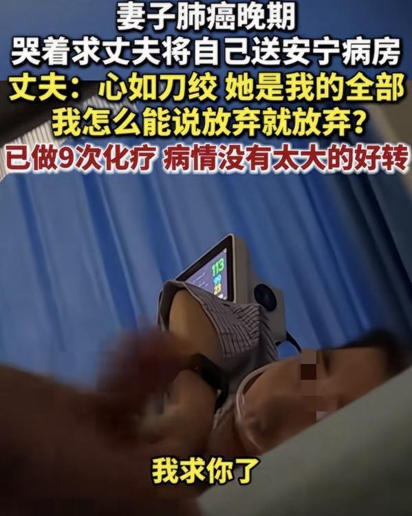 “我撑不住了，求你送我去安宁病房吧”。广西南宁，一男子肺癌晚期的妻子，因无法忍受