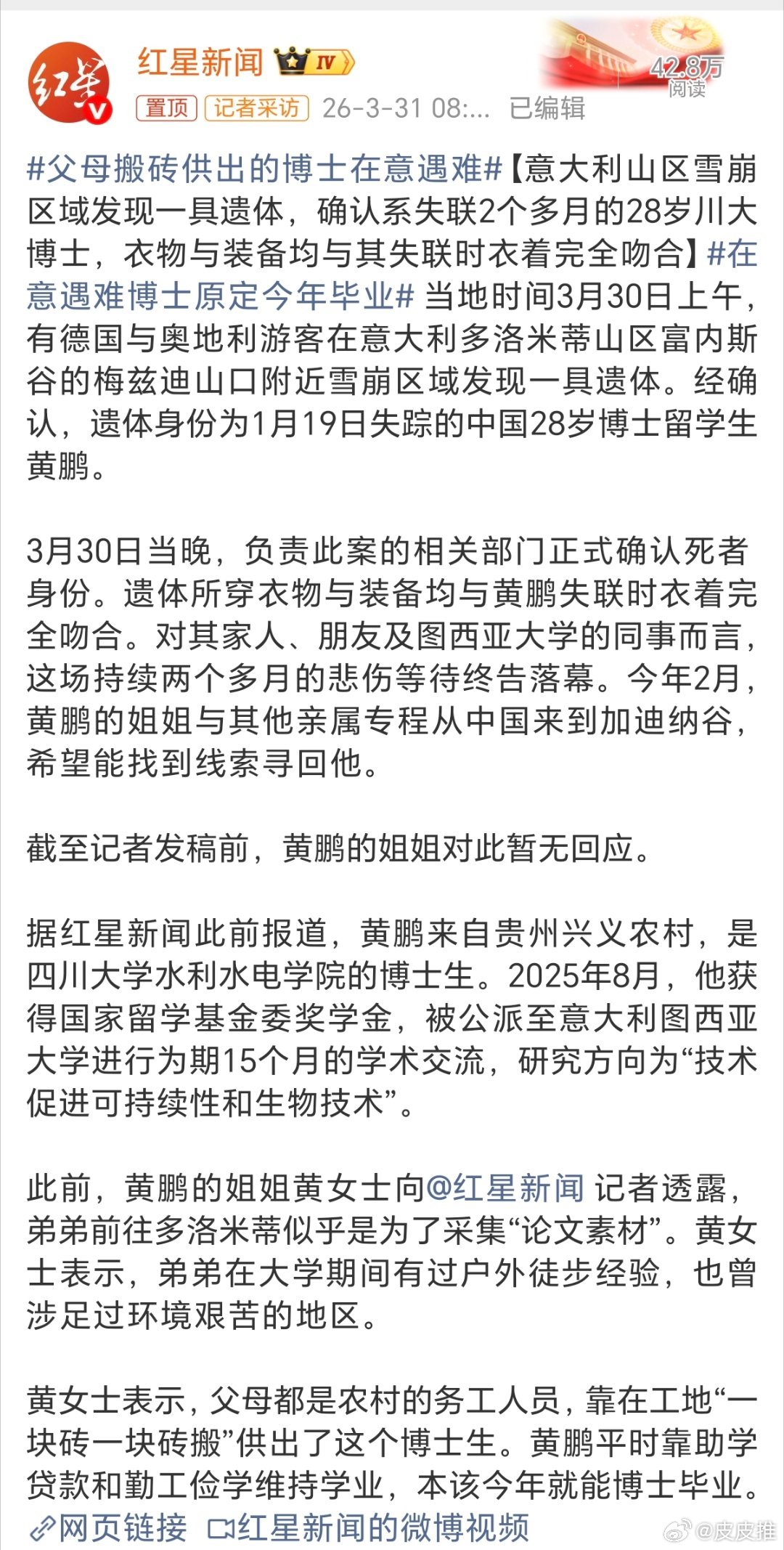 父母搬砖供出的博士在意遇难据红星新闻，失联2个多月的28岁川大博士黄鹏，最终被证