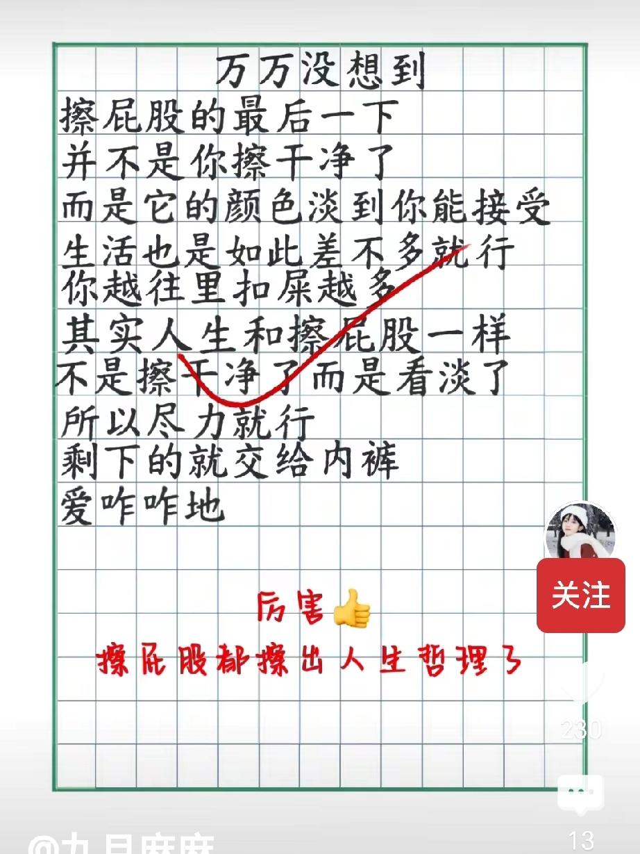 这说的好像还挺有道理！人生和擦屁股一样，不是擦干净了而是看淡了！所以尽力就行！