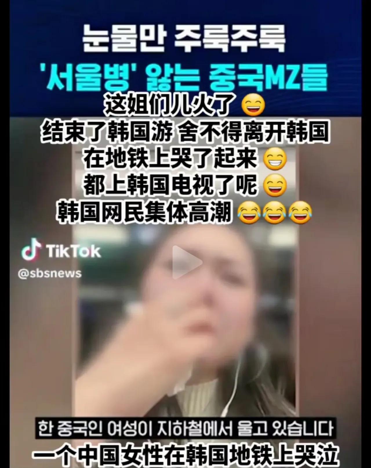 韩国网民群体高潮，原因是这大姐去韩国旅游舍不得回来，在地铁上哭了起来。在