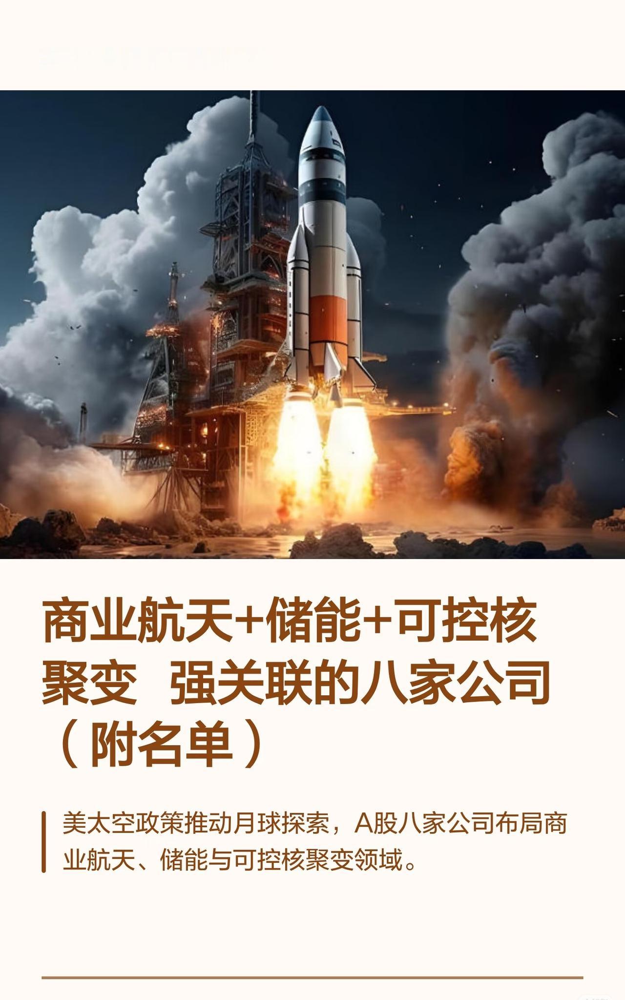 A股八家布局商业航天、储能与可控核聚变领域的公司：航天晨光：作为航天型号金属