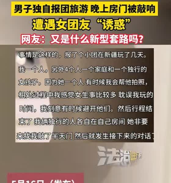 “男人也要保护好自己！”新疆，男子独自跟团游，晚上住酒店时，女团友突然敲门，说被