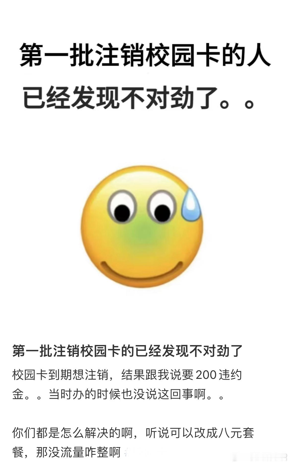 第一批注销校园卡的已经发现不对劲了​​​