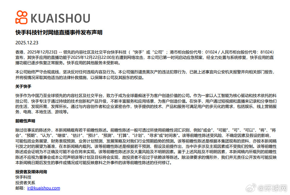 #快手发布声明##快手称已报警#【#快手强烈谴责黑灰产违法犯罪行为#】12月23