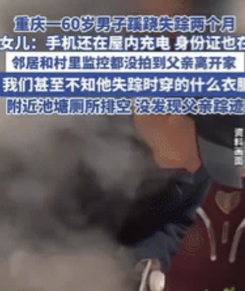 “太玄了！”近日，重庆一个60岁男子在自家村里神秘失踪，活不见人死不见尸，警方地