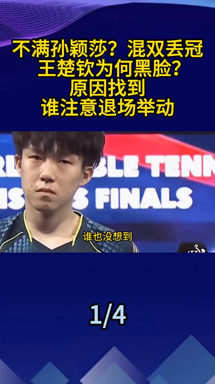 不满孙颖莎？混双丢冠，王楚钦为何黑脸？原因找到，谁注意退场举动？不满孙颖莎？混