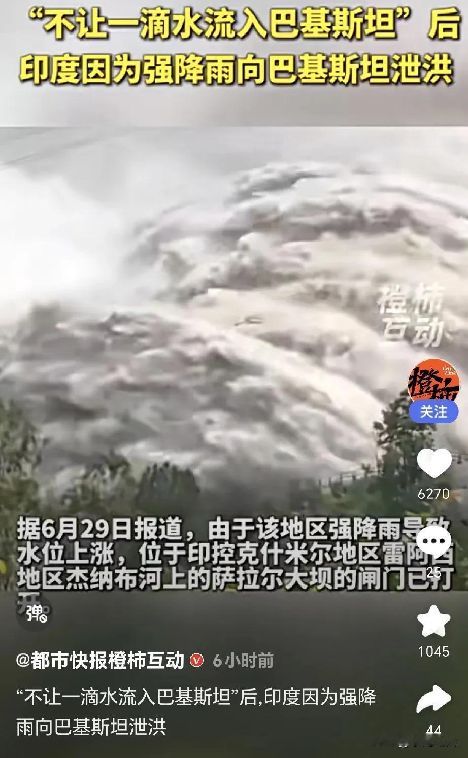 没有任何通知，印度向巴基斯坦泄洪！6月29日，印控克什米尔地区强降雨，杰纳布河水