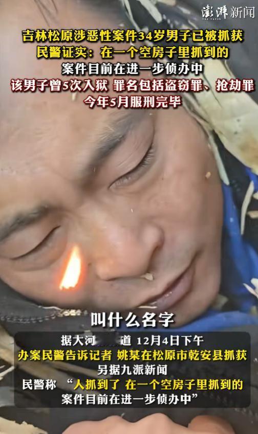 吉林通缉犯34岁姚某已被抓获，2天2起刑案，抓捕画面曝光就在刚刚，吉林长岭县