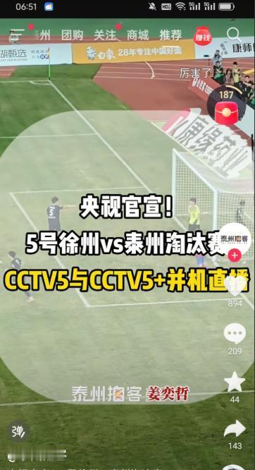 央视双频道直播苏超淘汰赛，泰州对徐州，这事儿真没谁了。泰州前六轮垫底，后九场猛