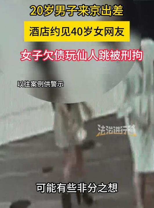 北京，20岁男子来出差，晚上在酒店刷手机时觉得无聊，便在网上认识了一位自称40岁