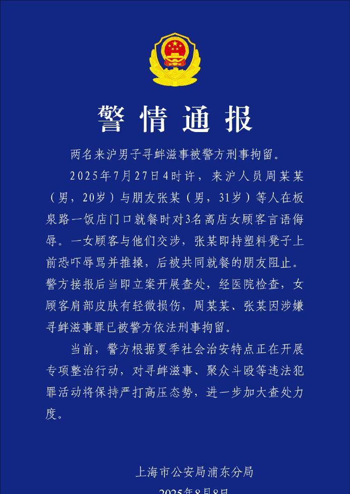 【#上海警方通报2男子饭店骚扰女顾客#：刑拘】#2男子饭店骚扰女顾客寻衅滋事被刑
