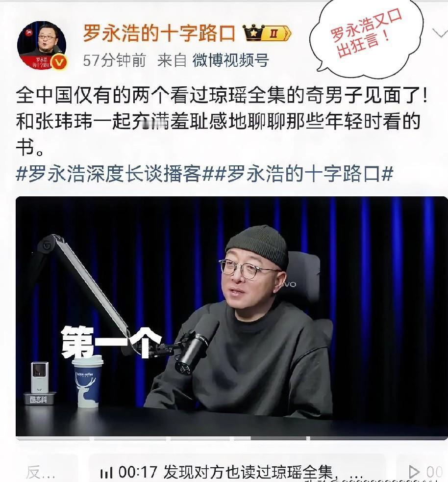 罗永浩这哥们儿，当着全国人民的面儿，敢放话：“琼瑶全集？中国就我跟张玮玮读完了