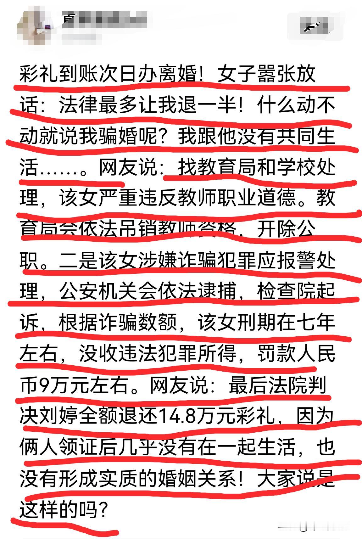 古话说，以婚为饵，恃法谋财。说的就是这种人吧！一个大学女老师，在彩礼到手后，没有