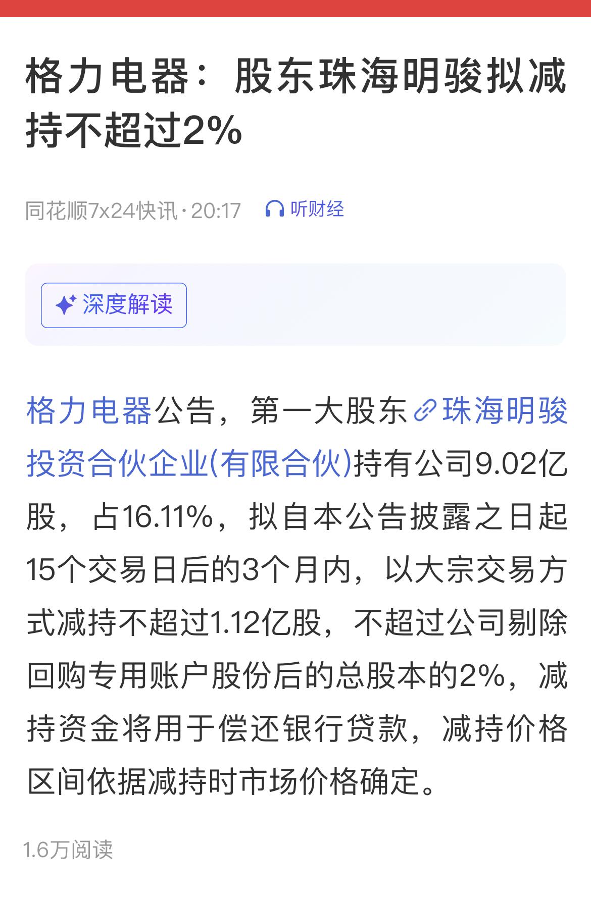 格力电器第一大股东“珠海明骏”拟减持不超过2%！一句话解读：利空！…………
