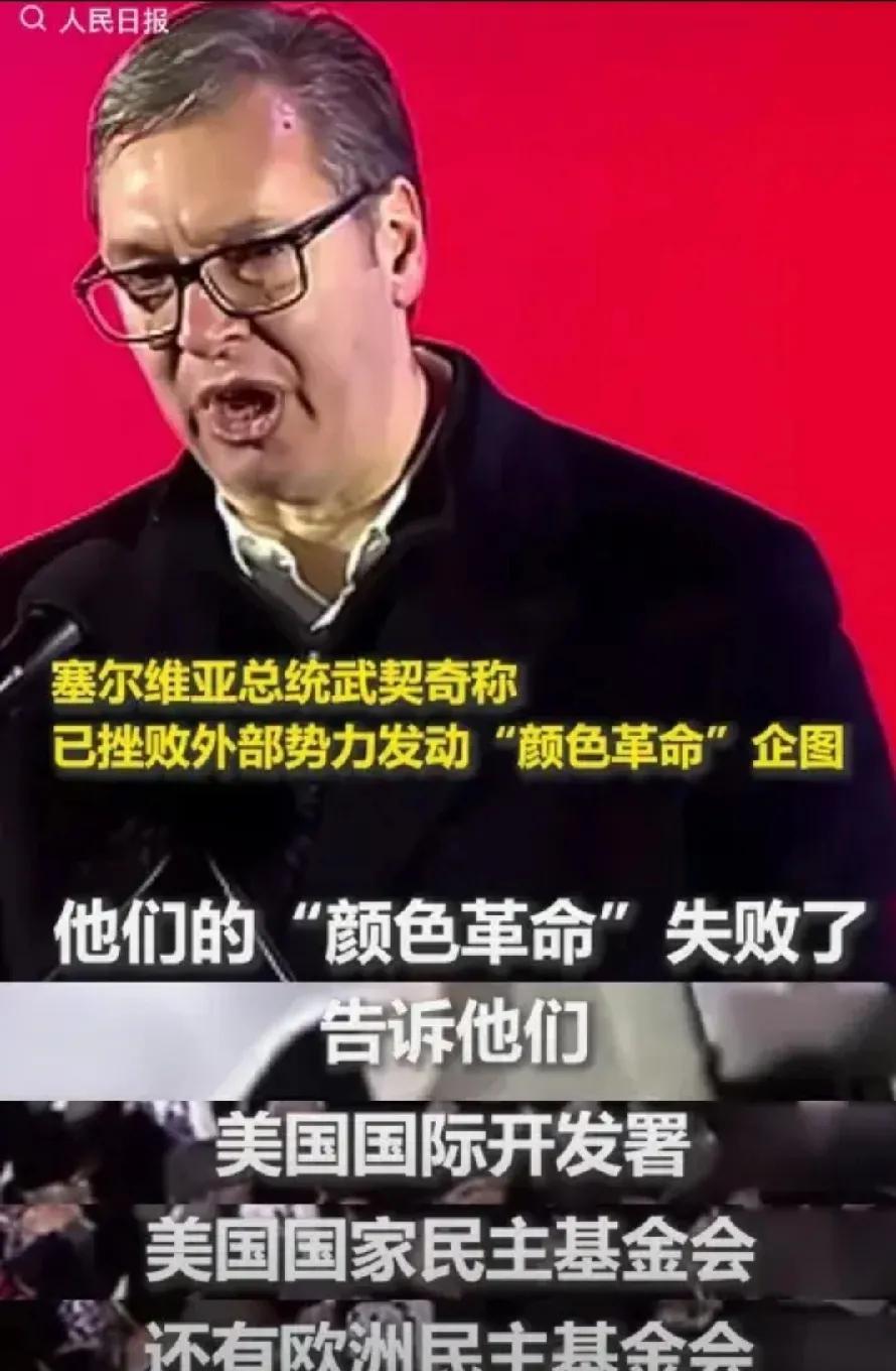 武契真有意思。美国对塞尔维亚发动的颜色革命失败后，他特地通知了美国国际开发署、