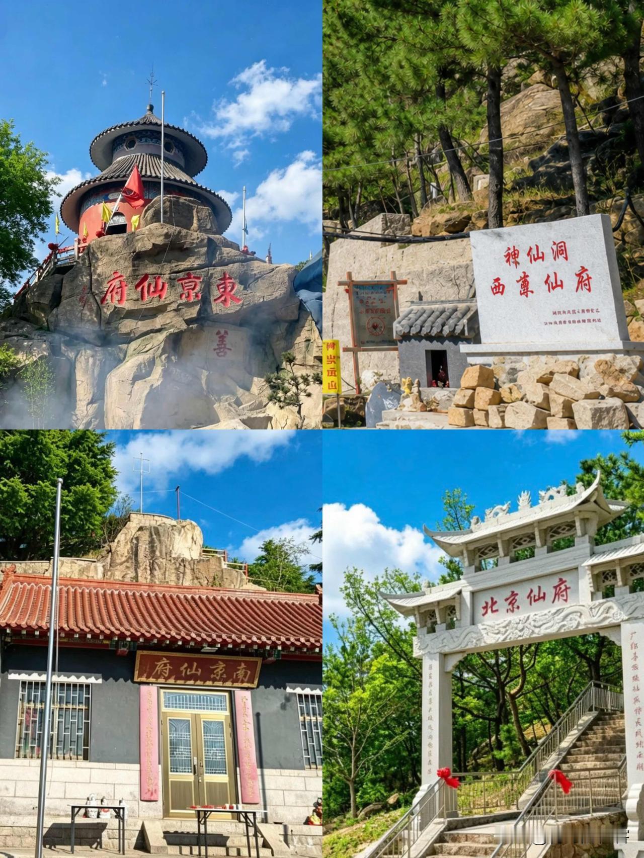 青岛这四大仙府你知道吗？青岛崂山、即墨境内流传东京、西京、南京、北京四大仙