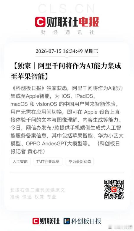 苹果AI为何选择千问Apple智能苹果AI国行合作方落定：阿里千问。据