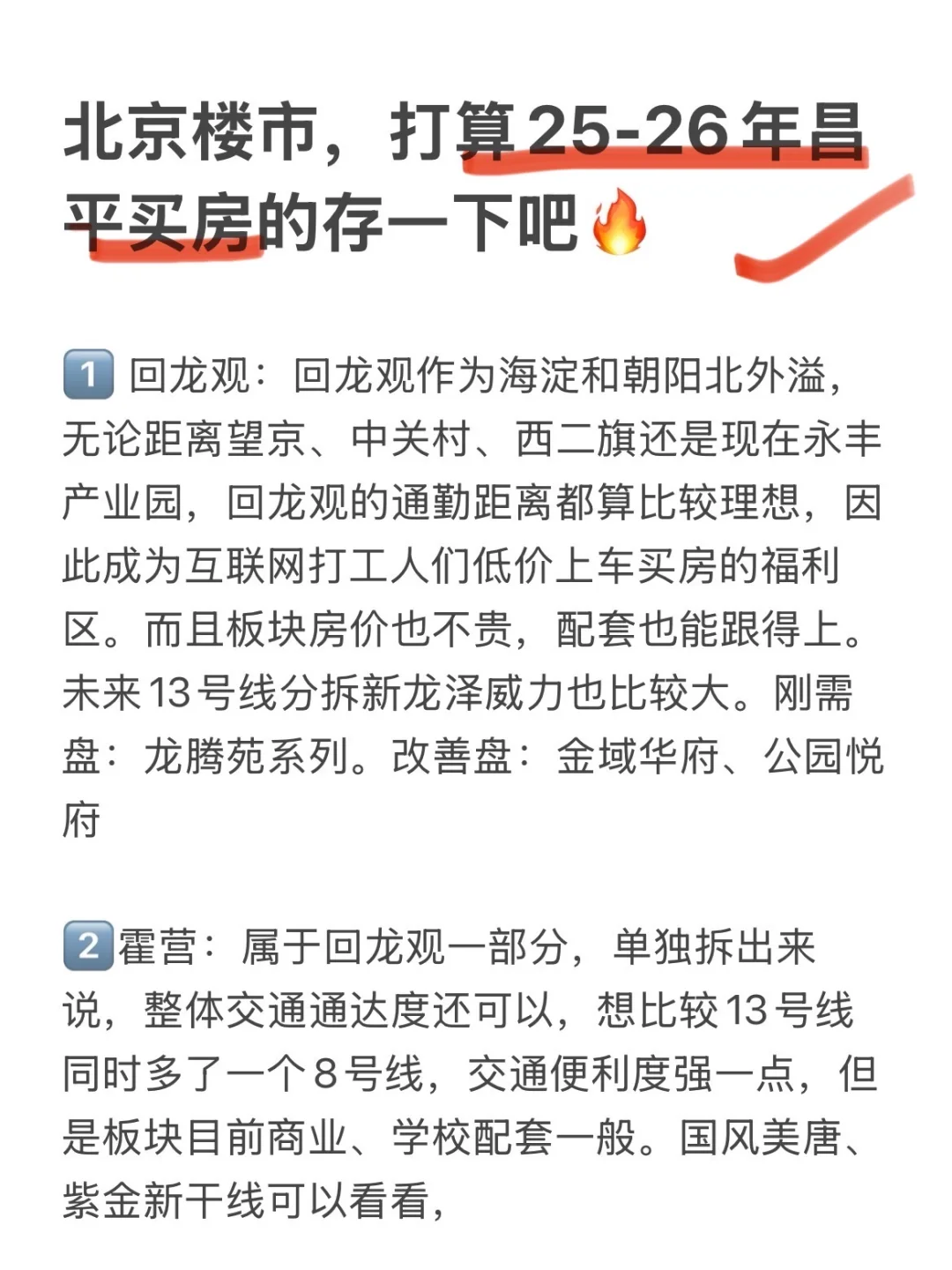 北京楼市，打算25-26年昌平买房的存下吧！