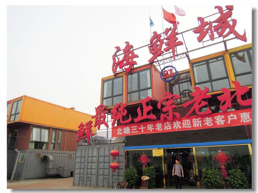 镜头记录2013年天津塘沽港用集装箱建成的北塘海鲜街