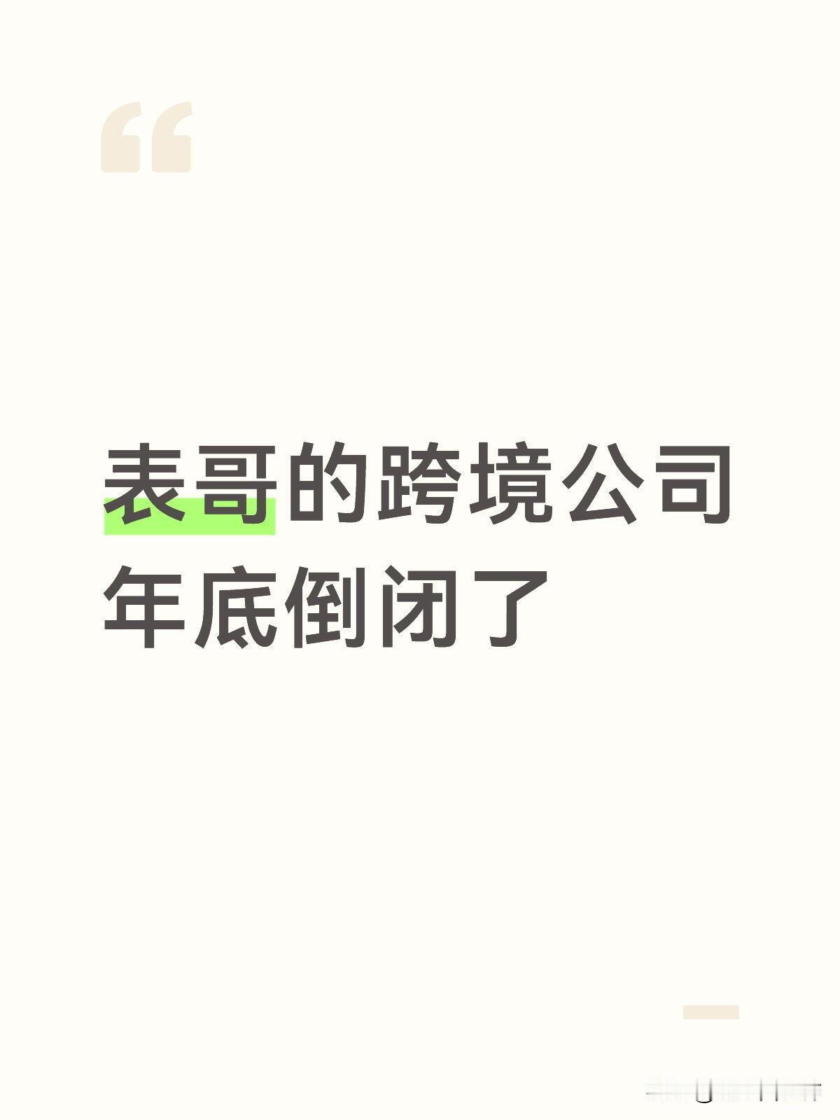 表哥的跨境公司年底倒闭了昨天我问表哥准备什么时候回家过年，我想着搭他的车回去